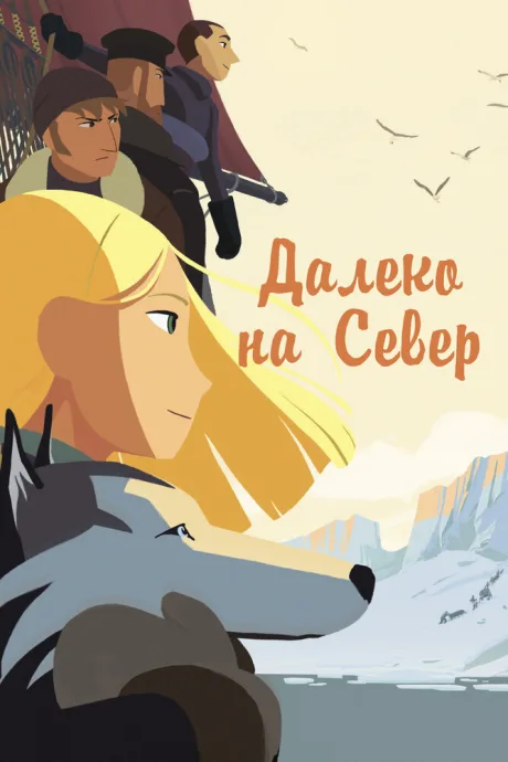Далеко на Север — постер