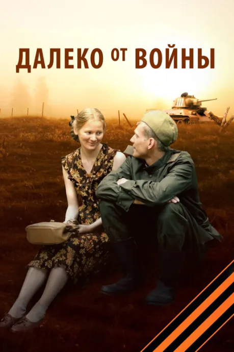 Далеко от войны — постер