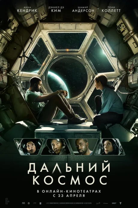 Дальний космос — постер