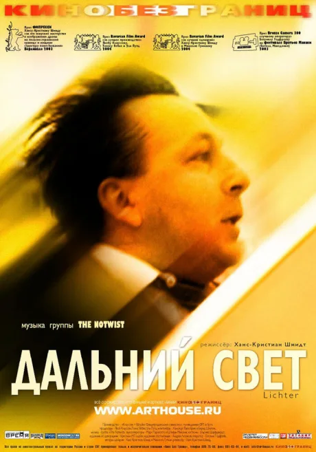 Дальний свет — постер
