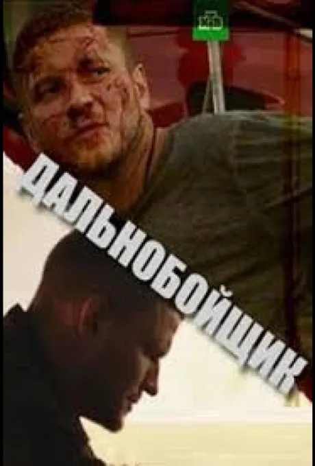 Дальнобойщик — постер