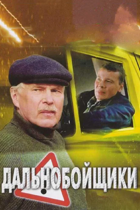 Дальнобойщики 2 — постер