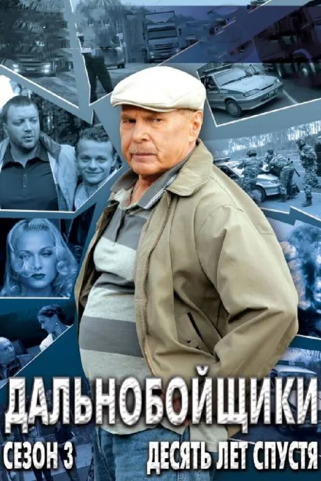 Дальнобойщики 3. Десять лет спустя — постер
