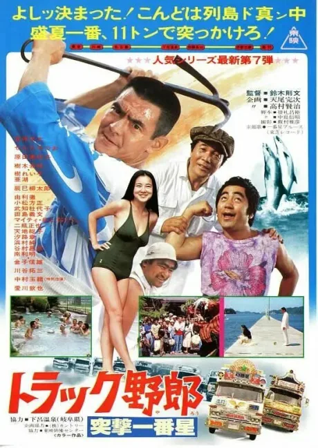 Дальнобойщики 7 — постер