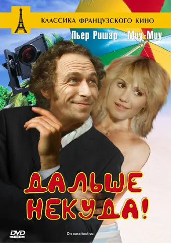 Дальше некуда! — постер