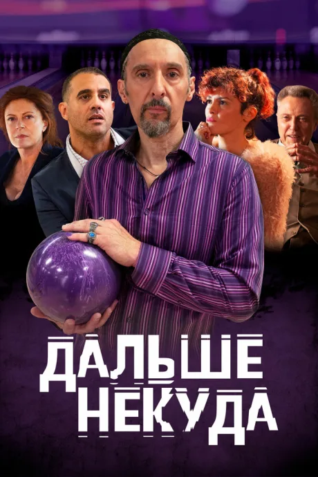Дальше некуда — постер