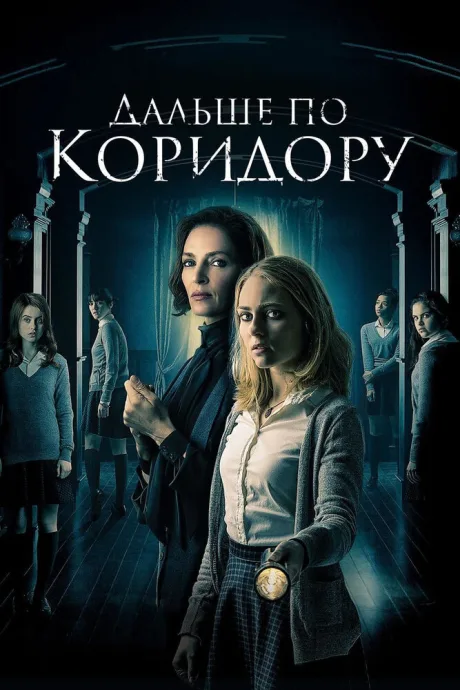 Дальше по коридору — постер