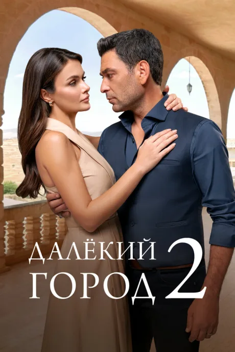 Далёкий город — постер