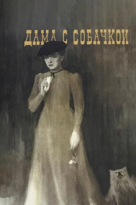 Дама с собачкой — постер