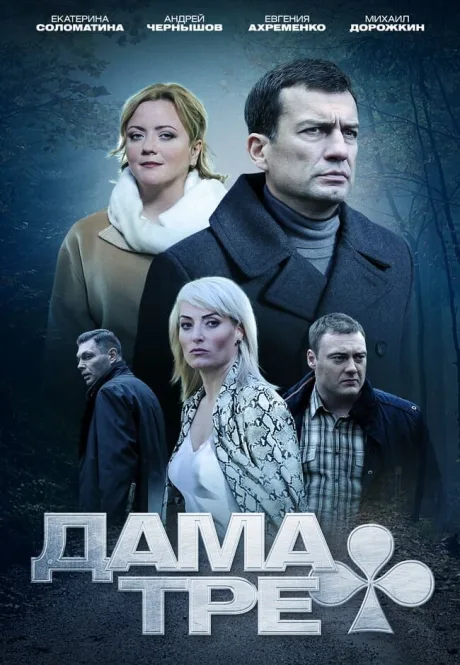 Дама треф — постер