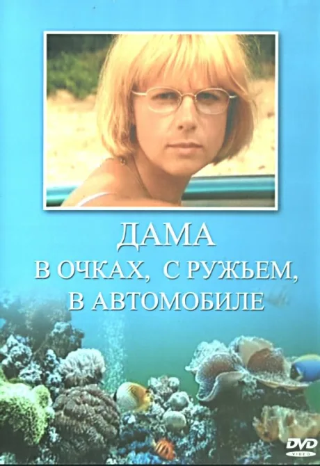 Дама в очках, с ружьём, в автомобиле — постер