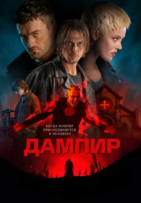 Дампир — постер