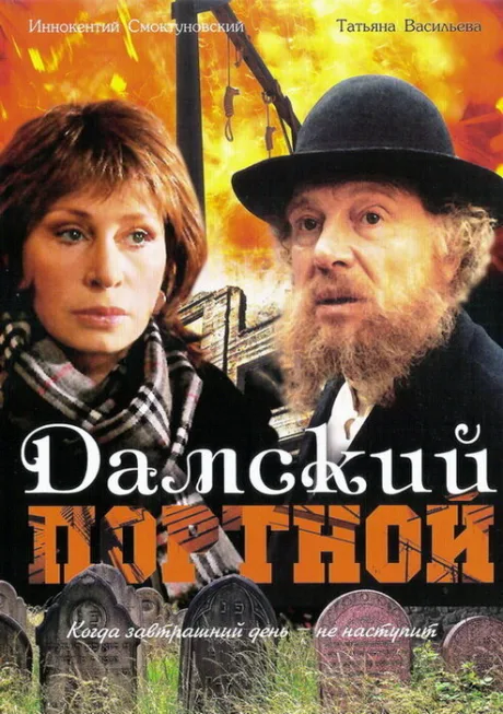 Дамский портной — постер