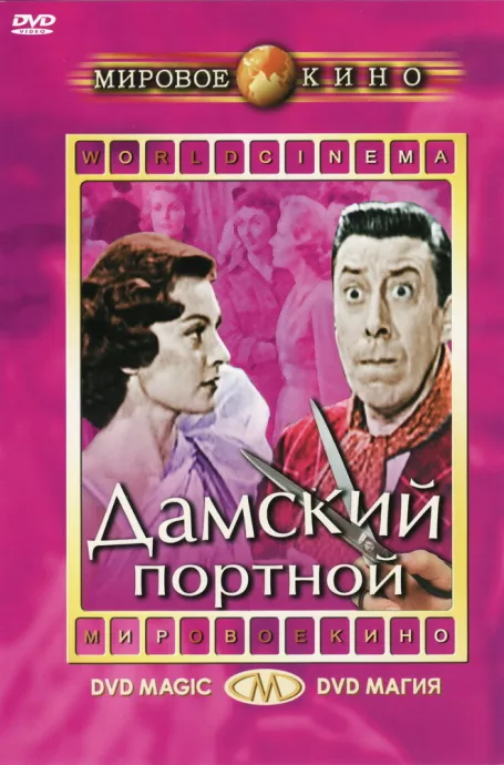 Дамский портной — постер