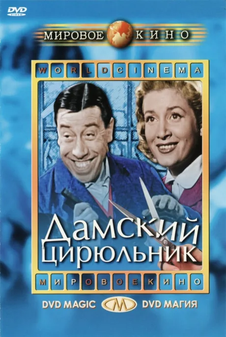 Дамский цирюльник — постер