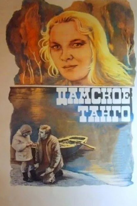 Дамское танго — постер