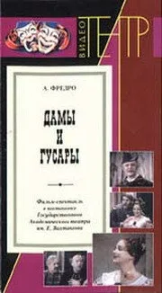 Дамы и гусары — постер