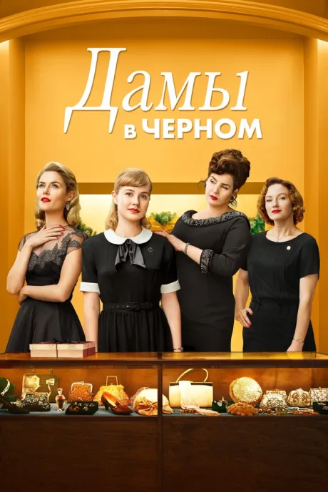 Дамы в черном — постер