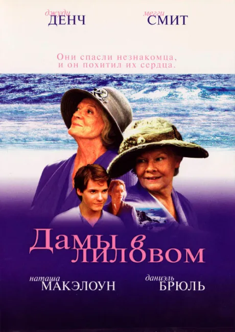 Дамы в лиловом — постер