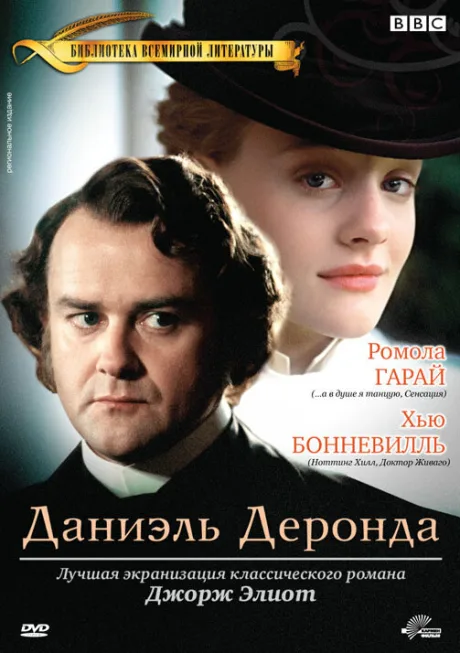 Даниэль Деронда — постер