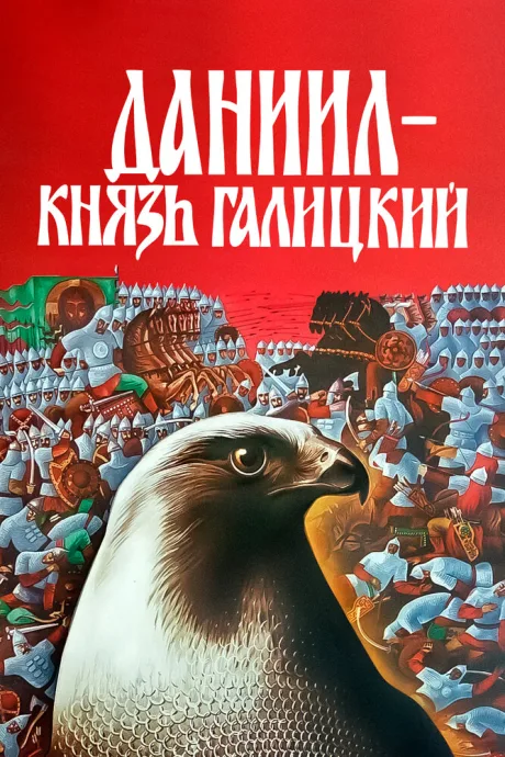 Даниил — князь Галицкий — постер