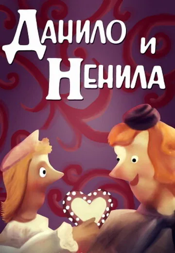 Данило и Ненила — постер