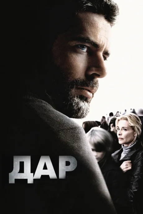 Дар — постер