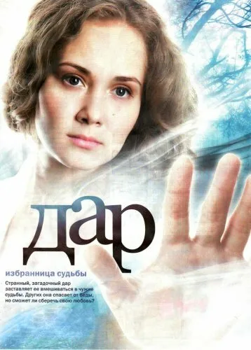 Дар — постер