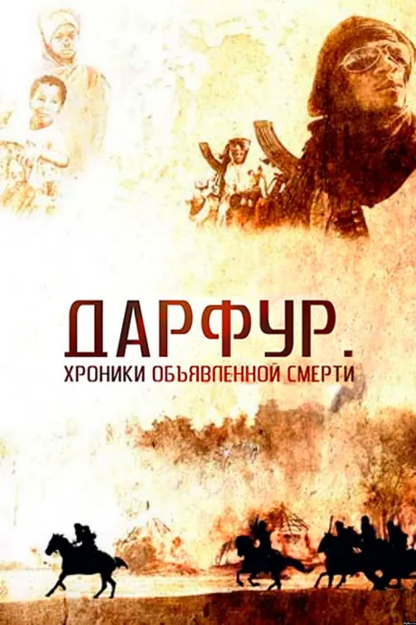 Дарфур: Хроники объявленной смерти — постер