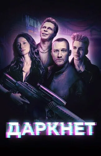 Даркнет — постер