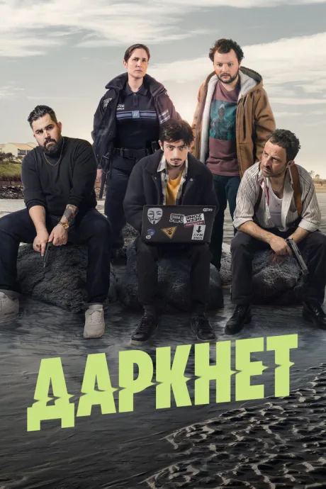 Даркнет — постер