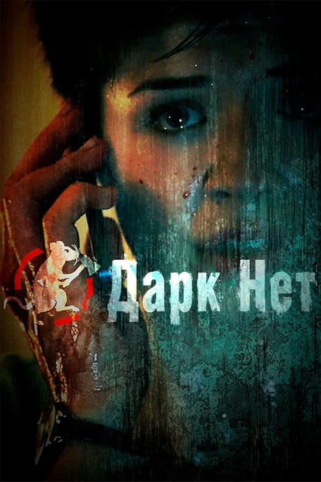Даркнет — постер