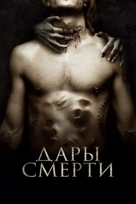 Дары смерти — постер