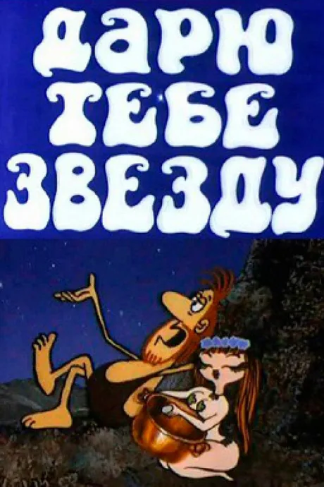 Дарю тебе звезду — постер