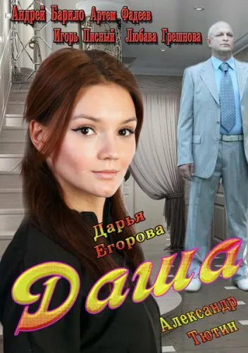 Даша — постер