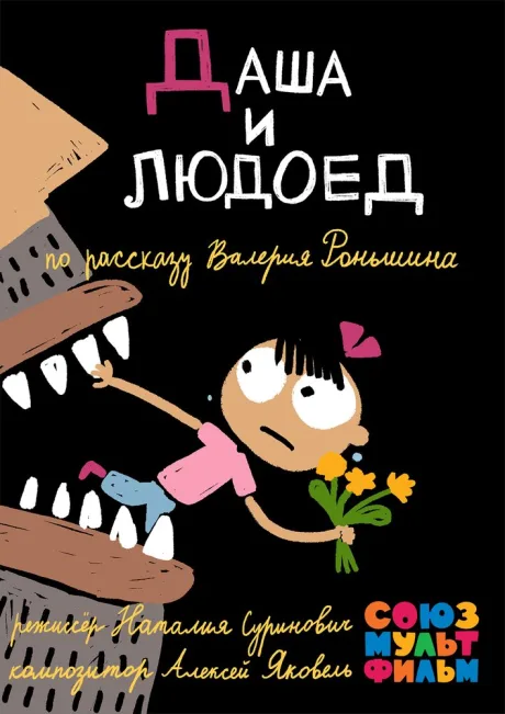 Даша и людоед — постер