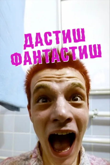 Дастиш фантастиш — постер