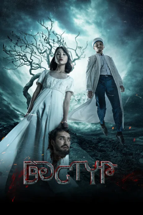 Дастур — постер