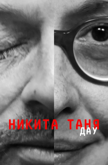 ДАУ. Никита Таня — постер