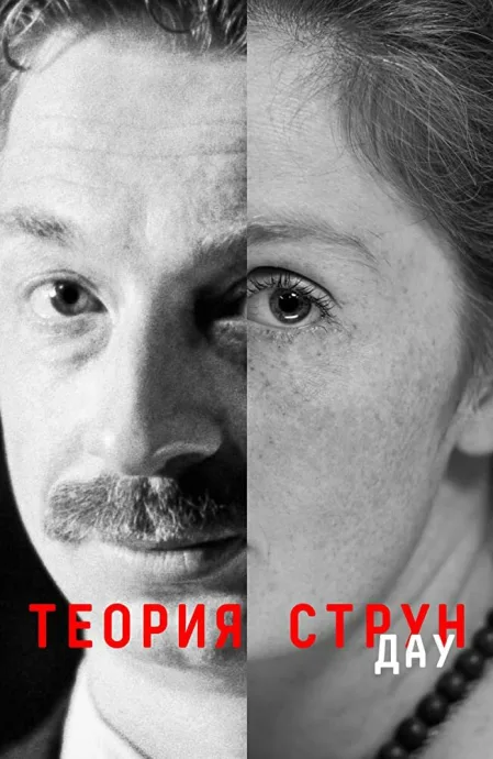 ДАУ. Теория струн — постер