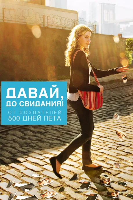 Давай, до свидания! — постер
