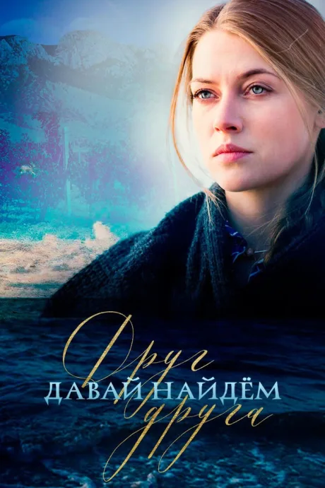 Давай найдем друг друга — постер