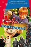 Давай поиграем — постер