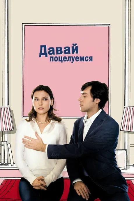 Давай поцелуемся — постер