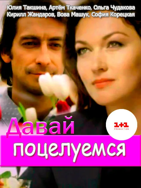 Давай поцелуемся — постер