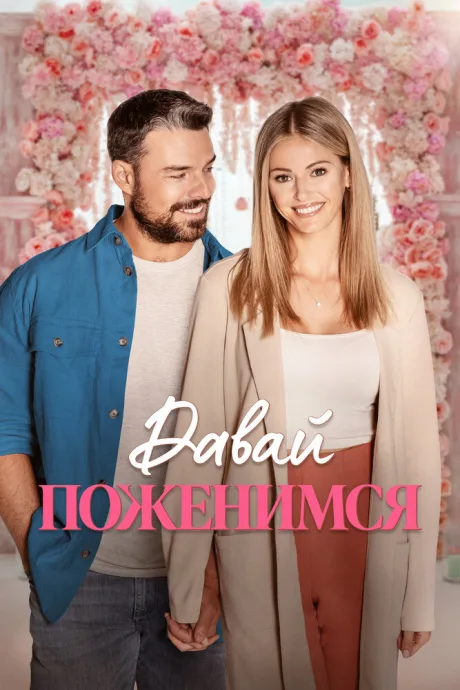 Давай поженимся — постер