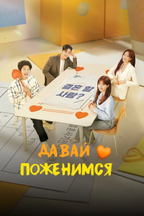 Давай поженимся — постер