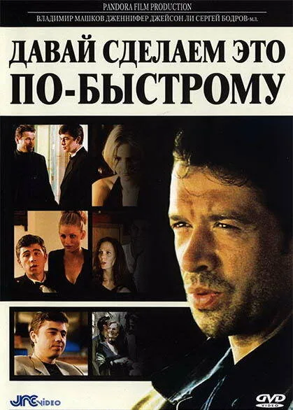 Давай сделаем это по-быстрому — постер