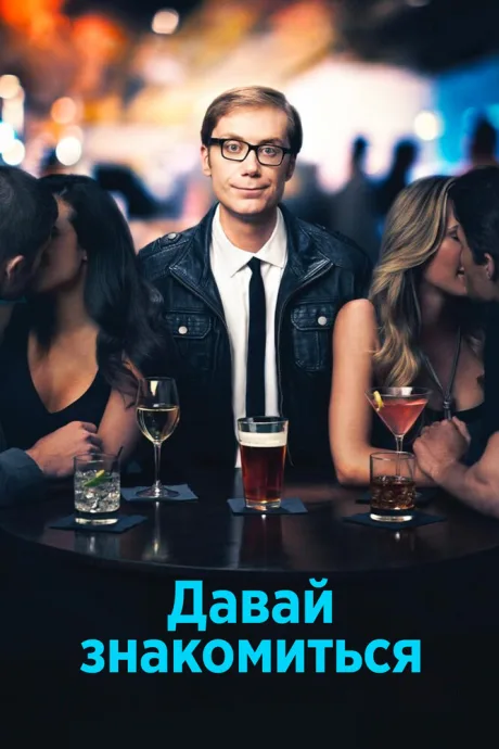 Давай знакомиться — постер