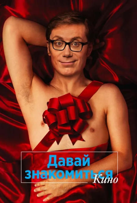 Давай знакомиться. Кино — постер